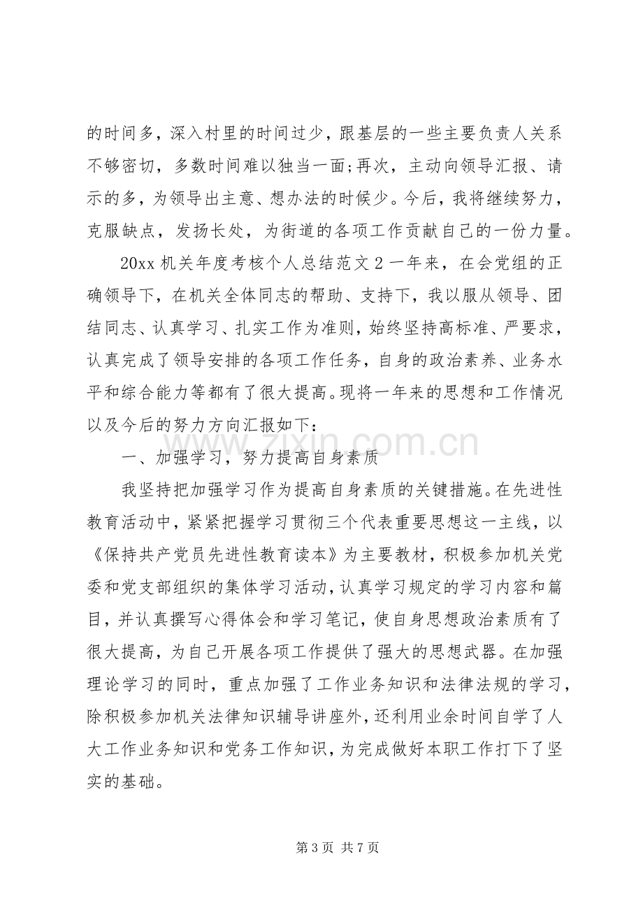 20XX年机关年度考核个人总结.docx_第3页