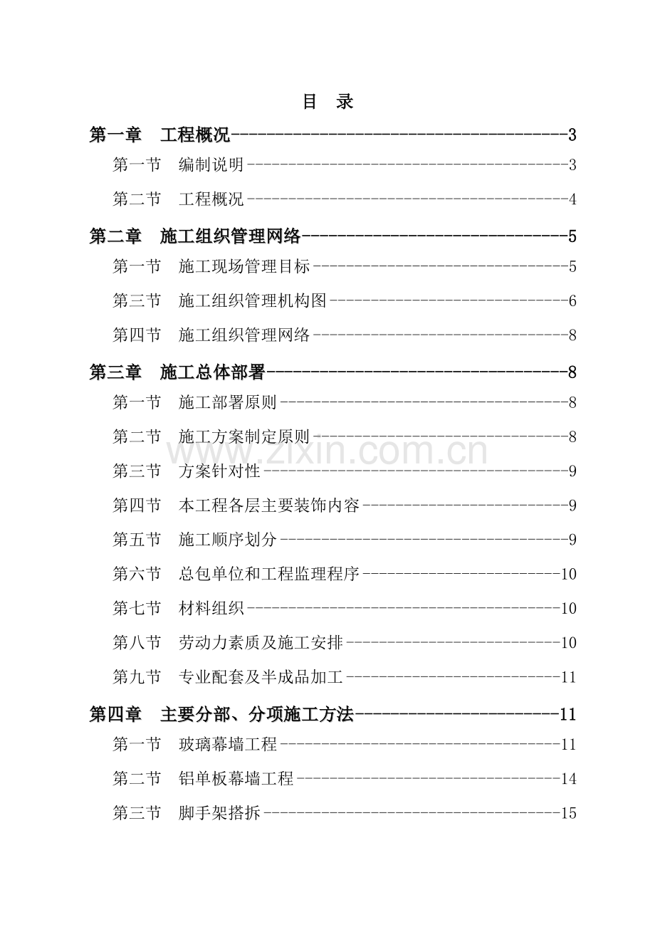 幕墙工程施工组织设计概述( 33页).docx_第1页