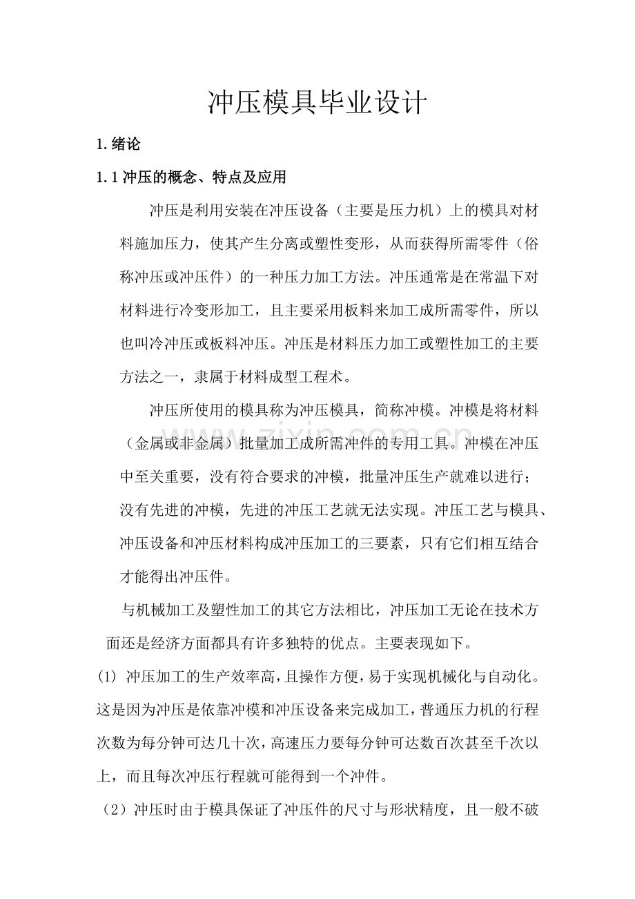 垫片级进模冲压模具毕业设计说明.docx_第1页