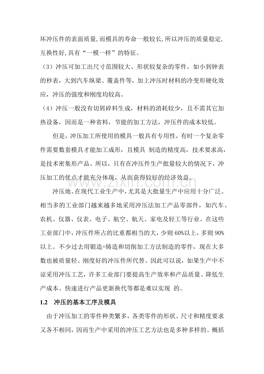 垫片级进模冲压模具毕业设计说明.docx_第2页