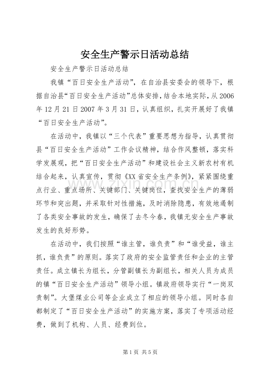 安全生产警示日活动总结 .docx_第1页