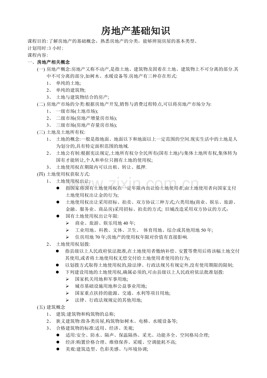 房地产基础知识（链家地产（6页）.docx_第1页