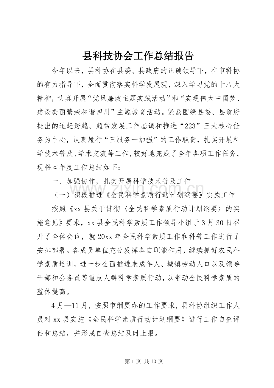 县科技协会工作总结报告 .docx_第1页