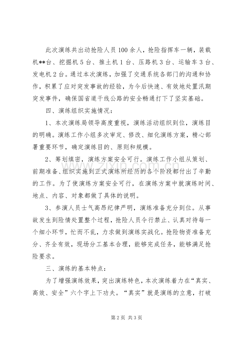 县交通运输局防洪防汛应急演练总结 .docx_第2页