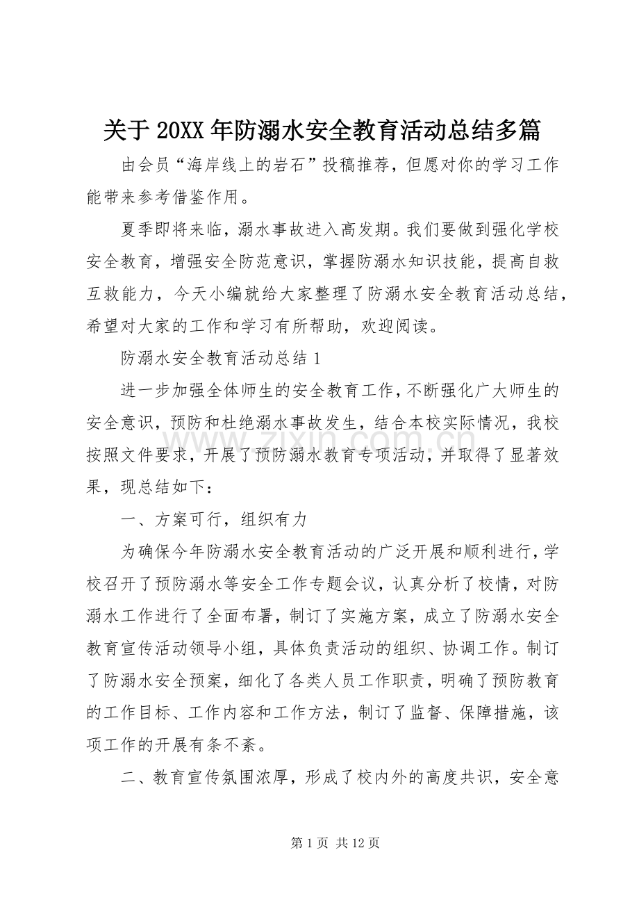 关于20XX年防溺水安全教育活动总结多篇.docx_第1页