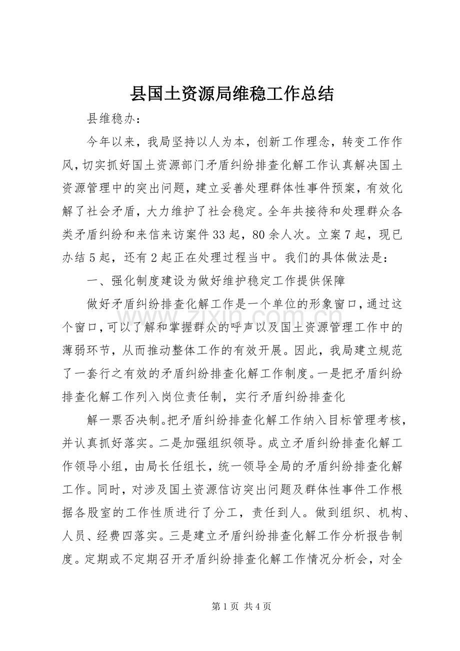 县国土资源局维稳工作总结 .docx_第1页