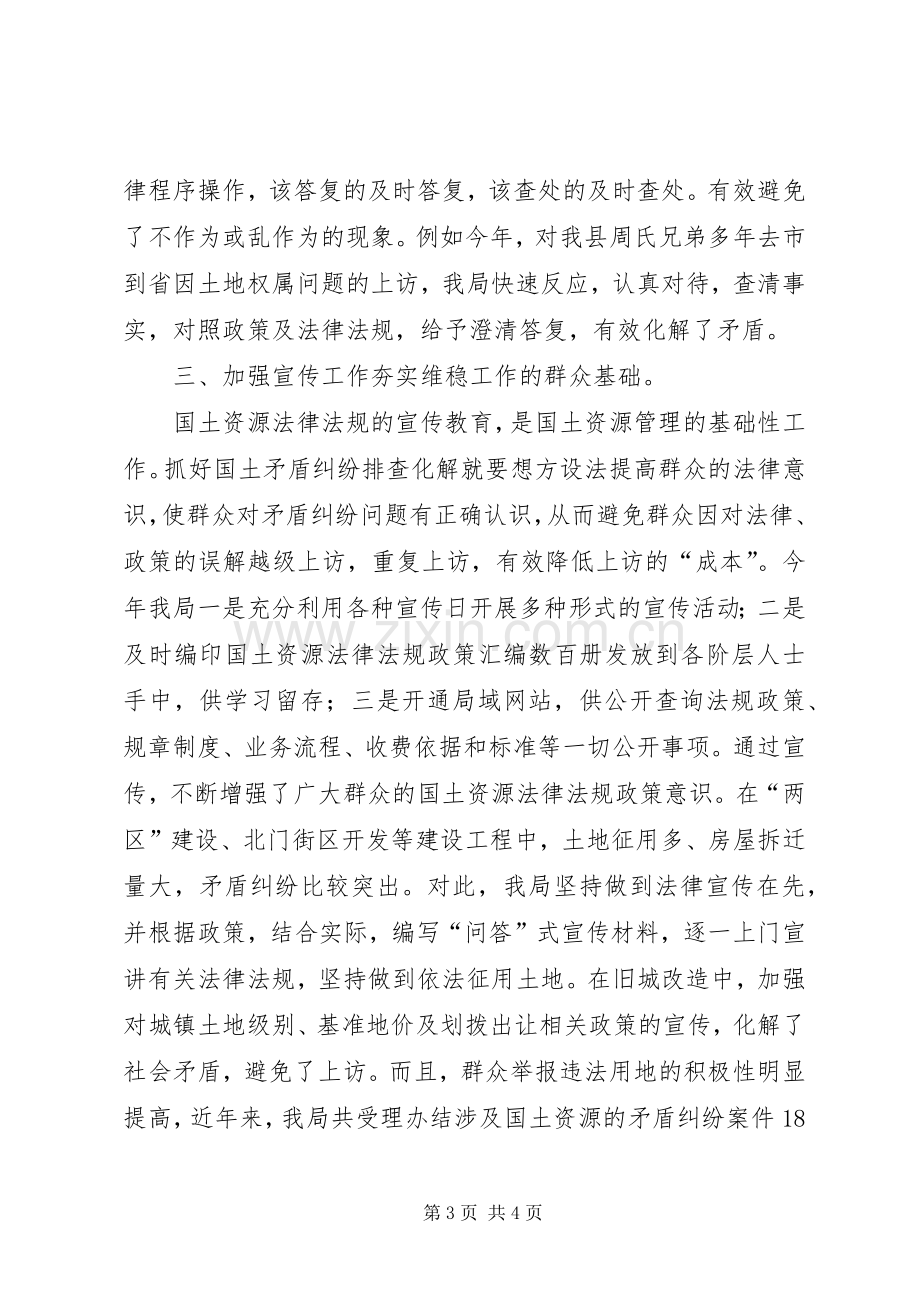 县国土资源局维稳工作总结 .docx_第3页