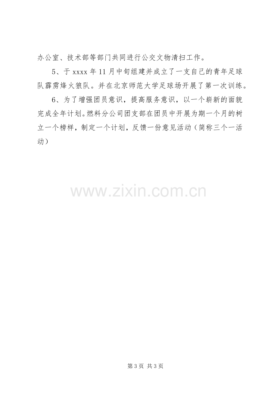 20XX年团支部半年工作总结.docx_第3页