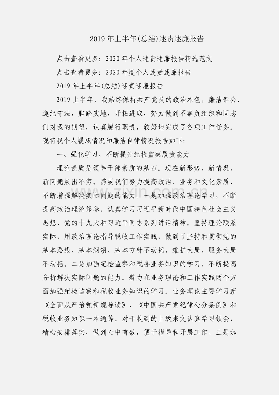 2019年上半年(总结)述责述廉报告.docx_第1页