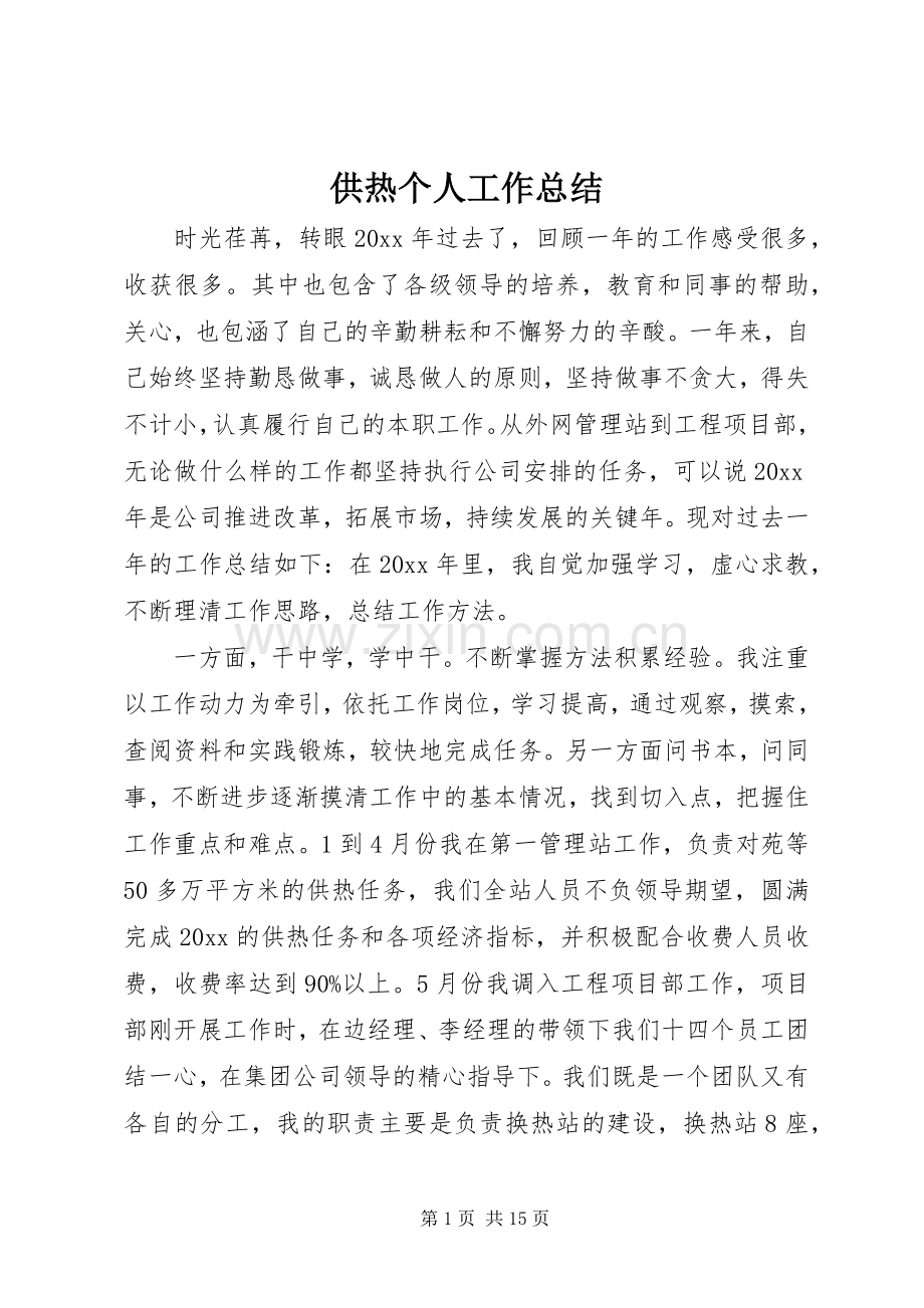 供热个人工作总结 .docx_第1页