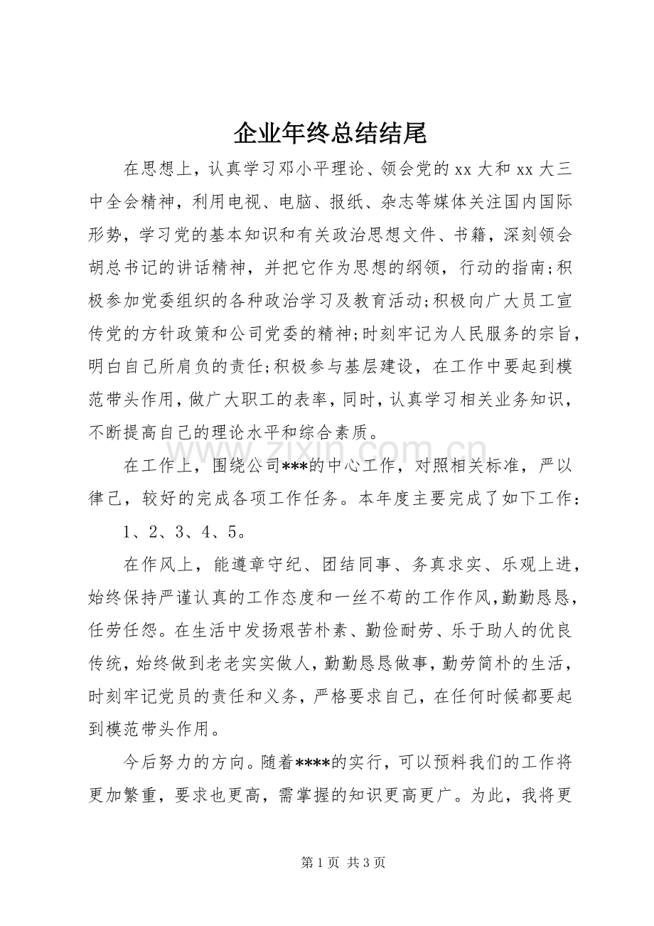 企业年终总结结尾 .docx_第1页