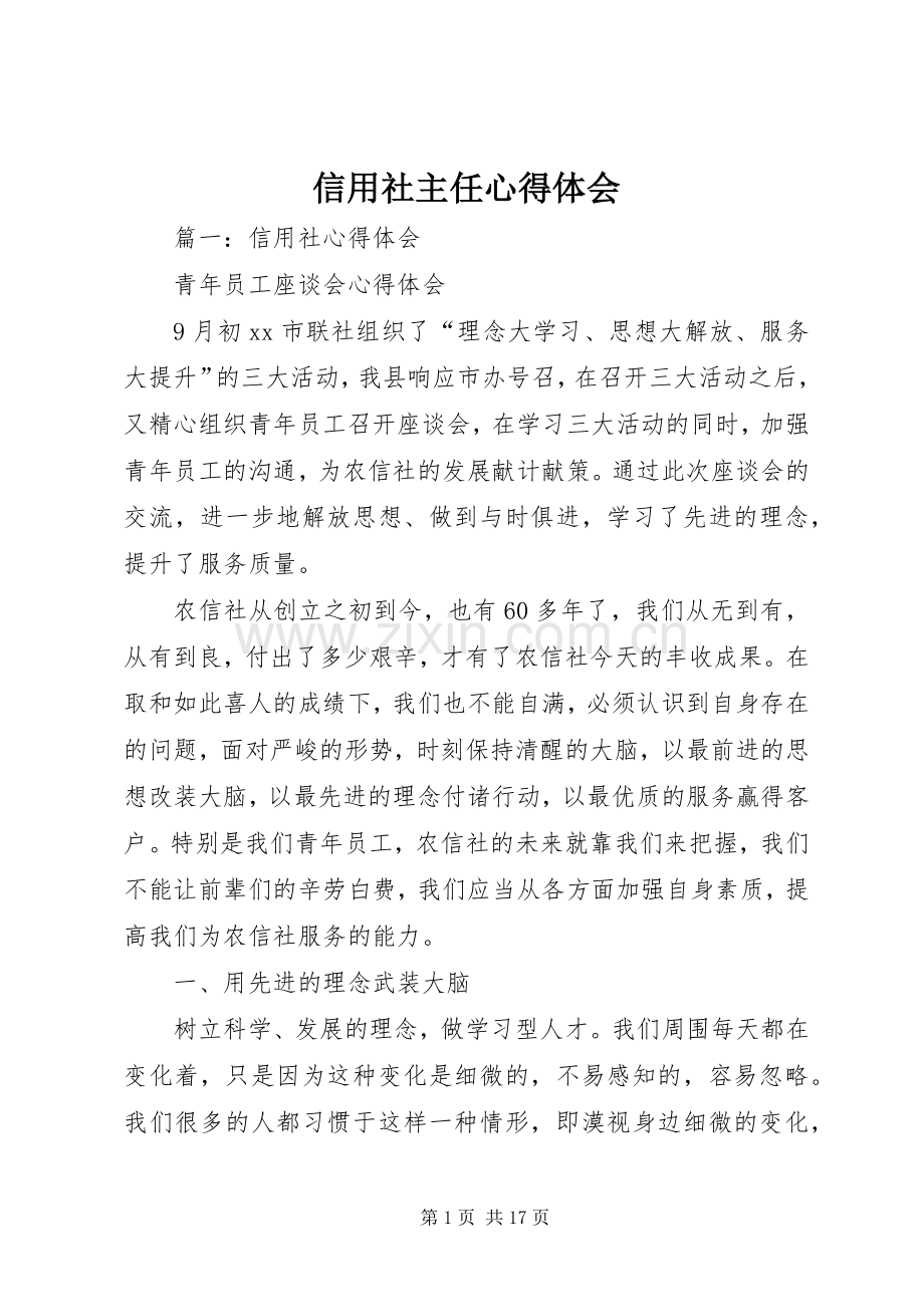 信用社主任体会心得.docx_第1页