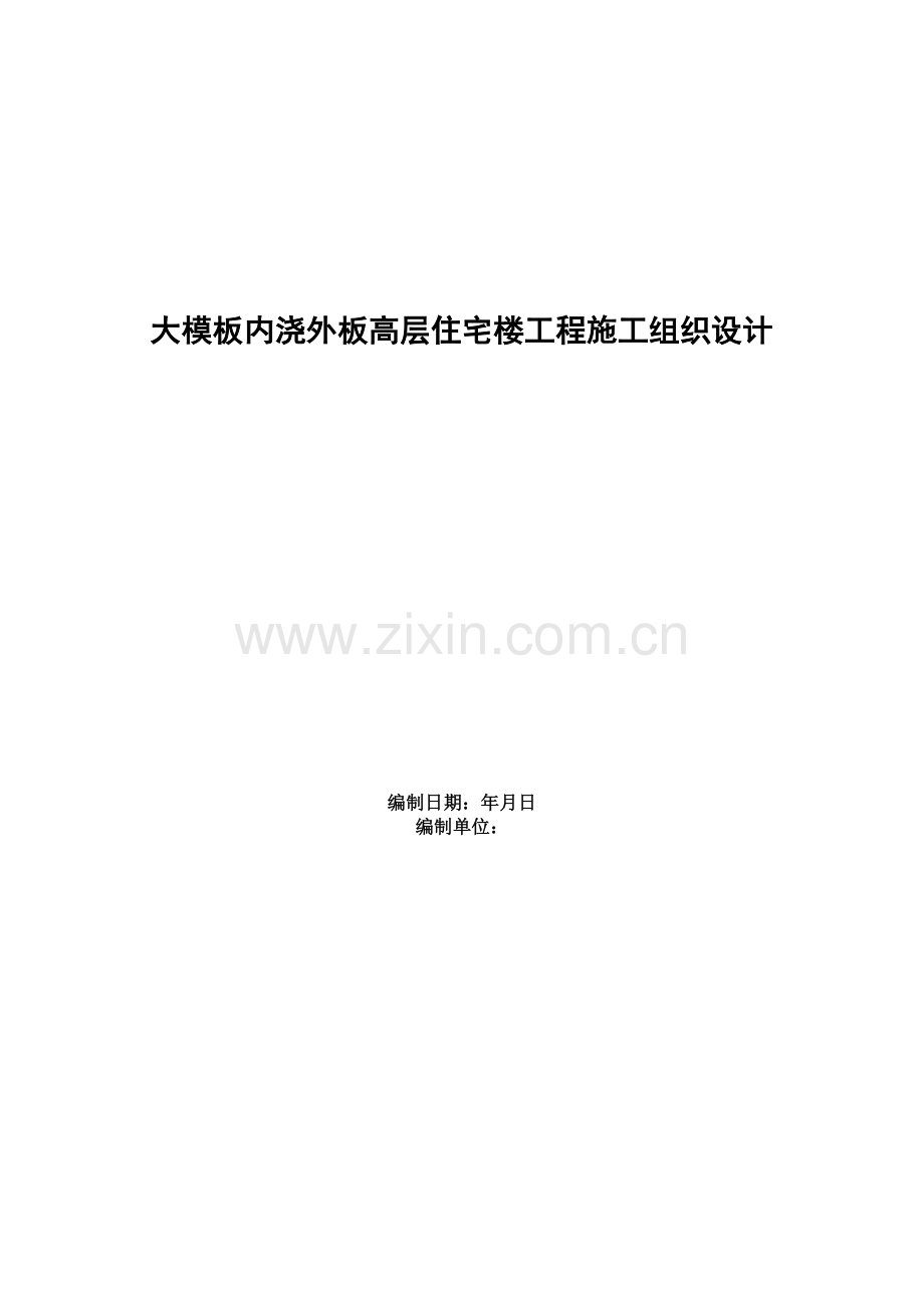 大模板内浇外板高层住宅楼工程施工组织设计方案范本(16页).doc_第1页