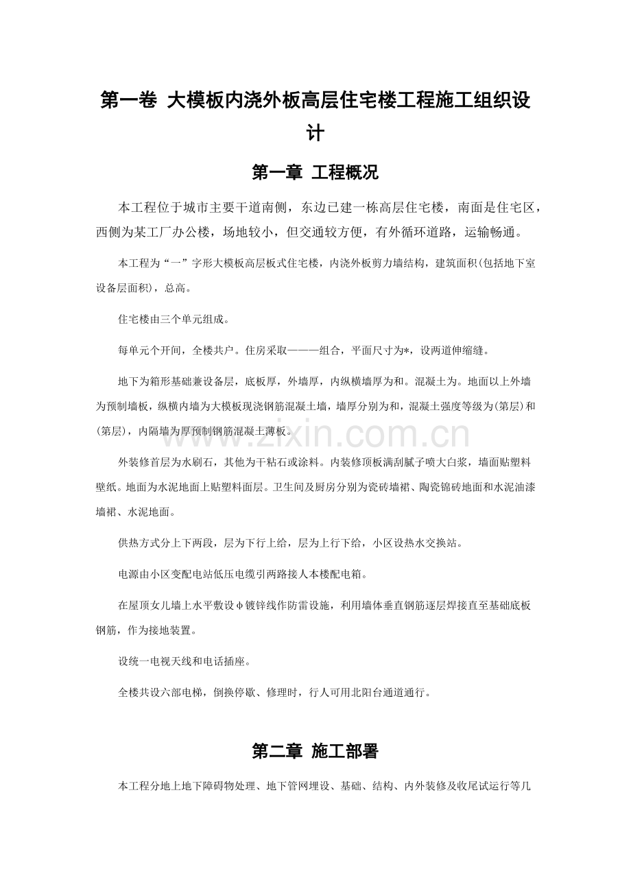 大模板内浇外板高层住宅楼工程施工组织设计方案范本(16页).doc_第3页