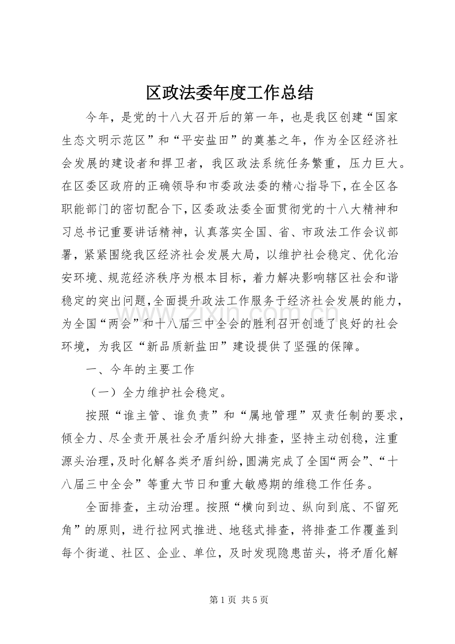 区政法委年度工作总结 .docx_第1页