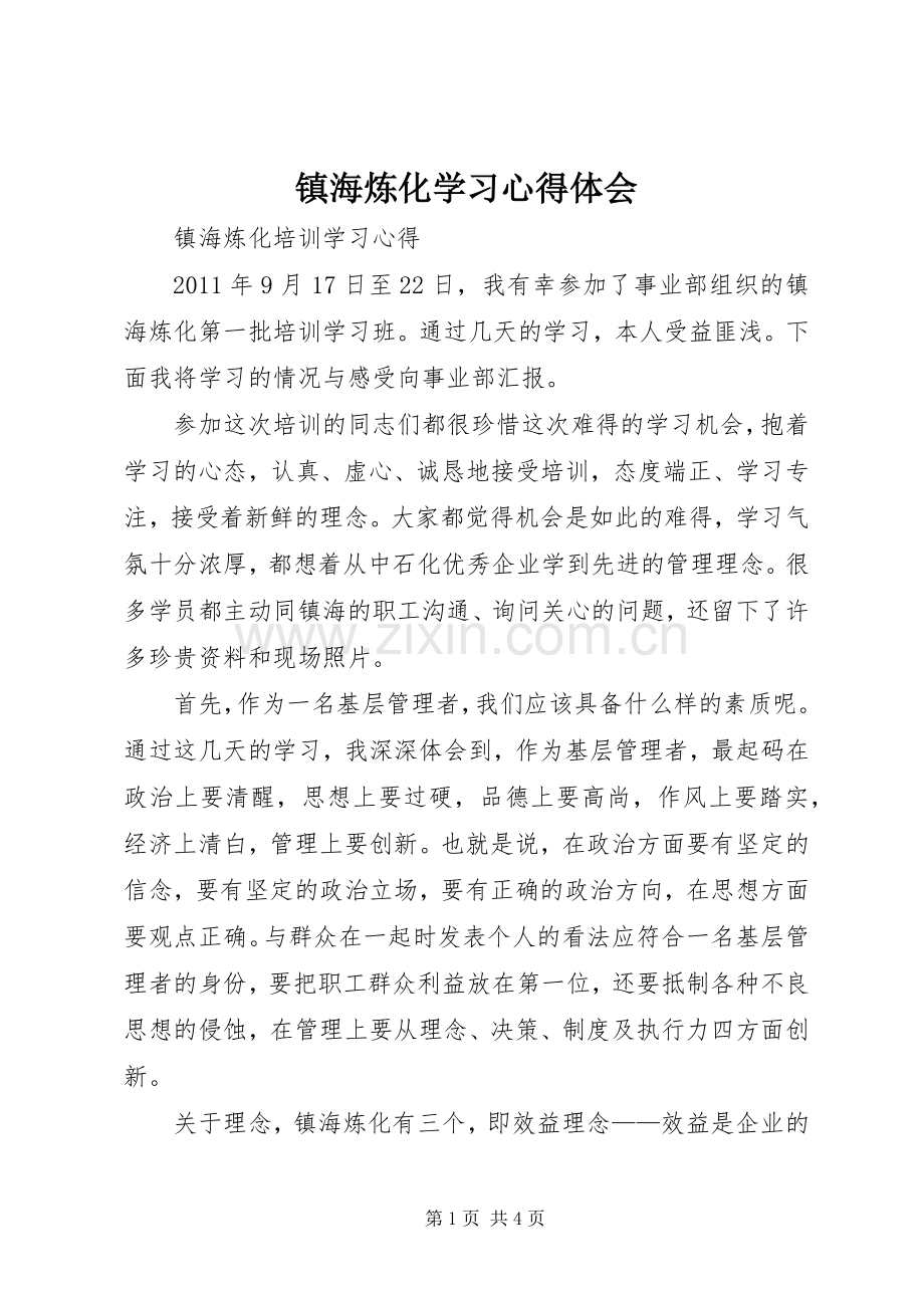 镇海炼化学习体会心得.docx_第1页