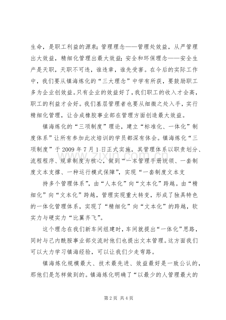 镇海炼化学习体会心得.docx_第2页