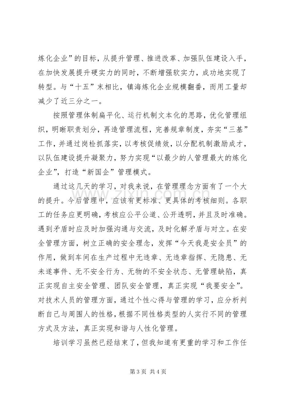 镇海炼化学习体会心得.docx_第3页