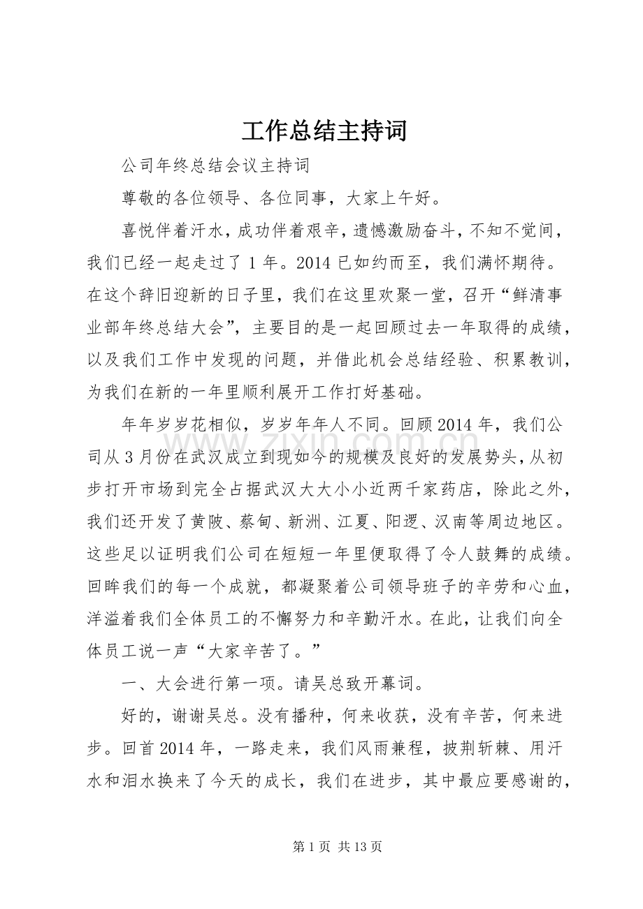 工作总结主持词 .docx_第1页