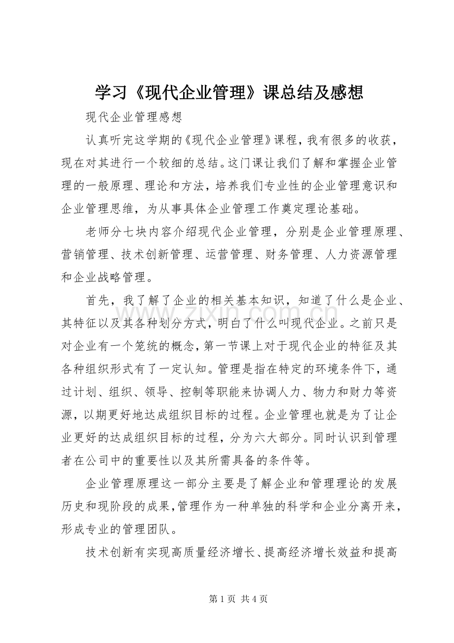 学习《现代企业管理》课总结及感想 .docx_第1页