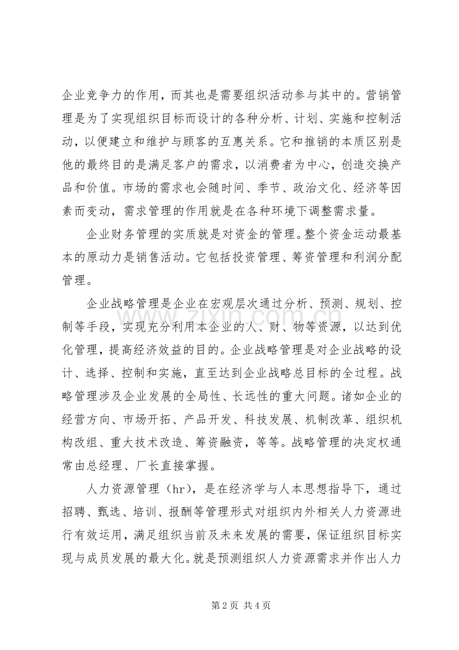 学习《现代企业管理》课总结及感想 .docx_第2页