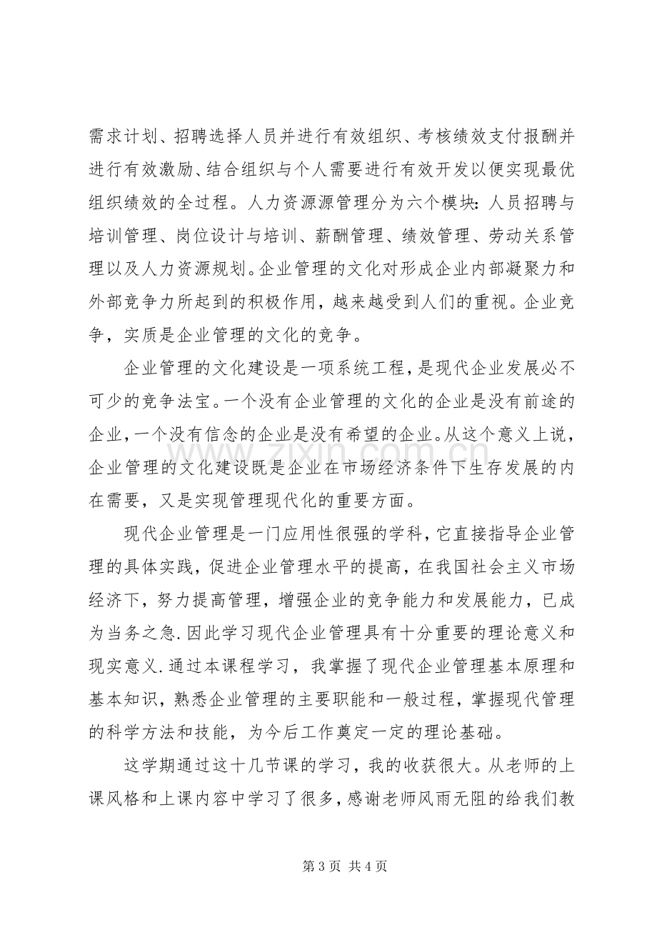 学习《现代企业管理》课总结及感想 .docx_第3页