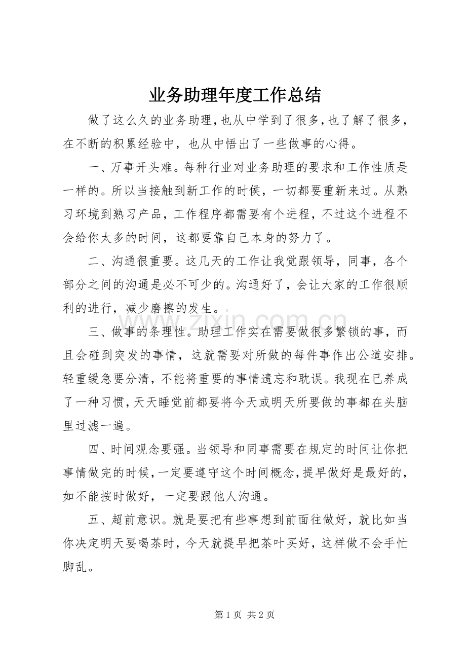 业务助理年度工作总结 .docx_第1页