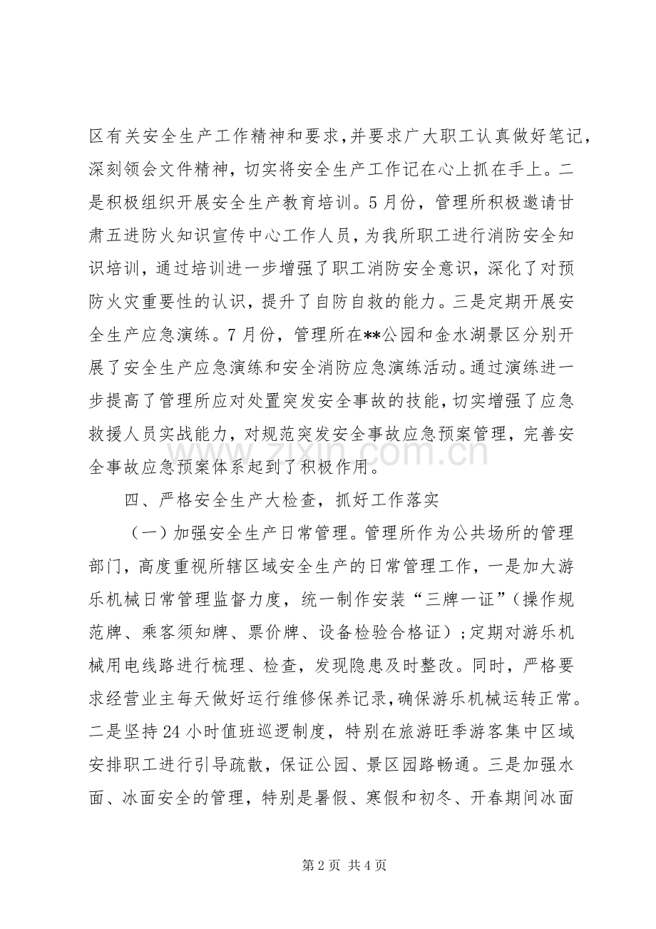 公园管理所XX年安全生产工作总结 .docx_第2页