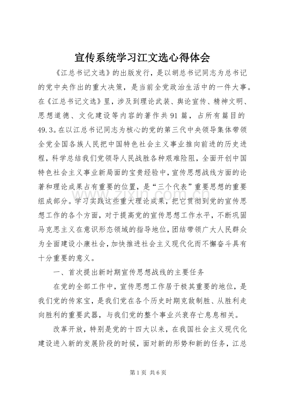 宣传系统学习江文选体会心得.docx_第1页