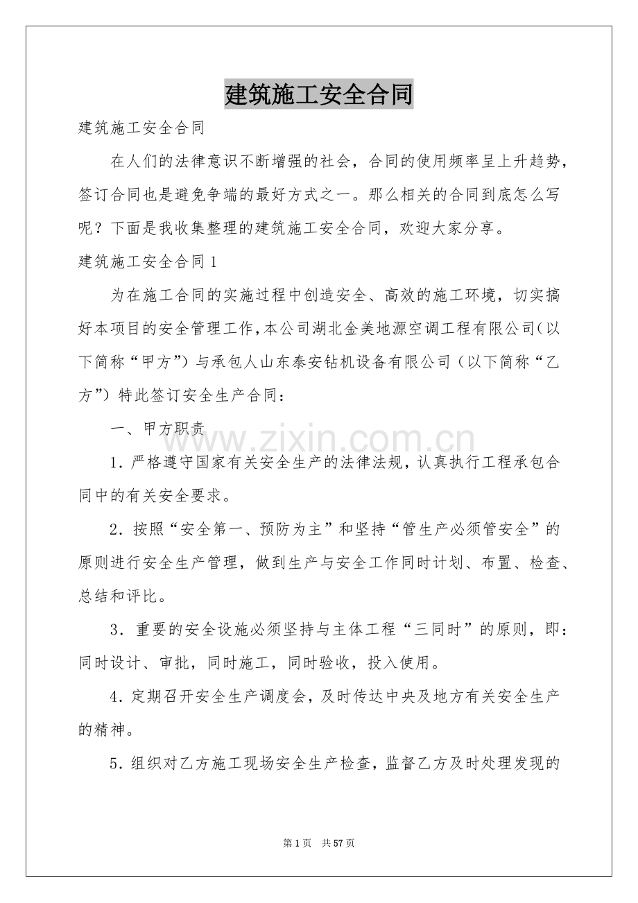 建筑施工安全合同.docx_第1页