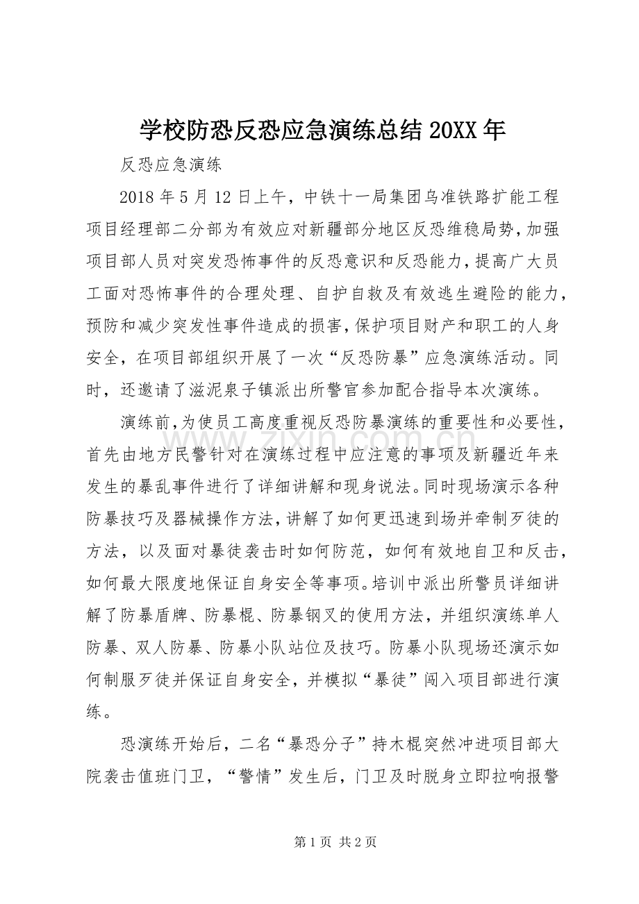 学校防恐反恐应急演练总结20XX年 (5).docx_第1页