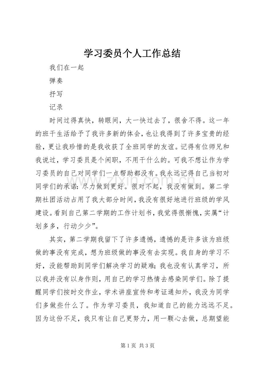 学习委员个人工作总结 .docx_第1页