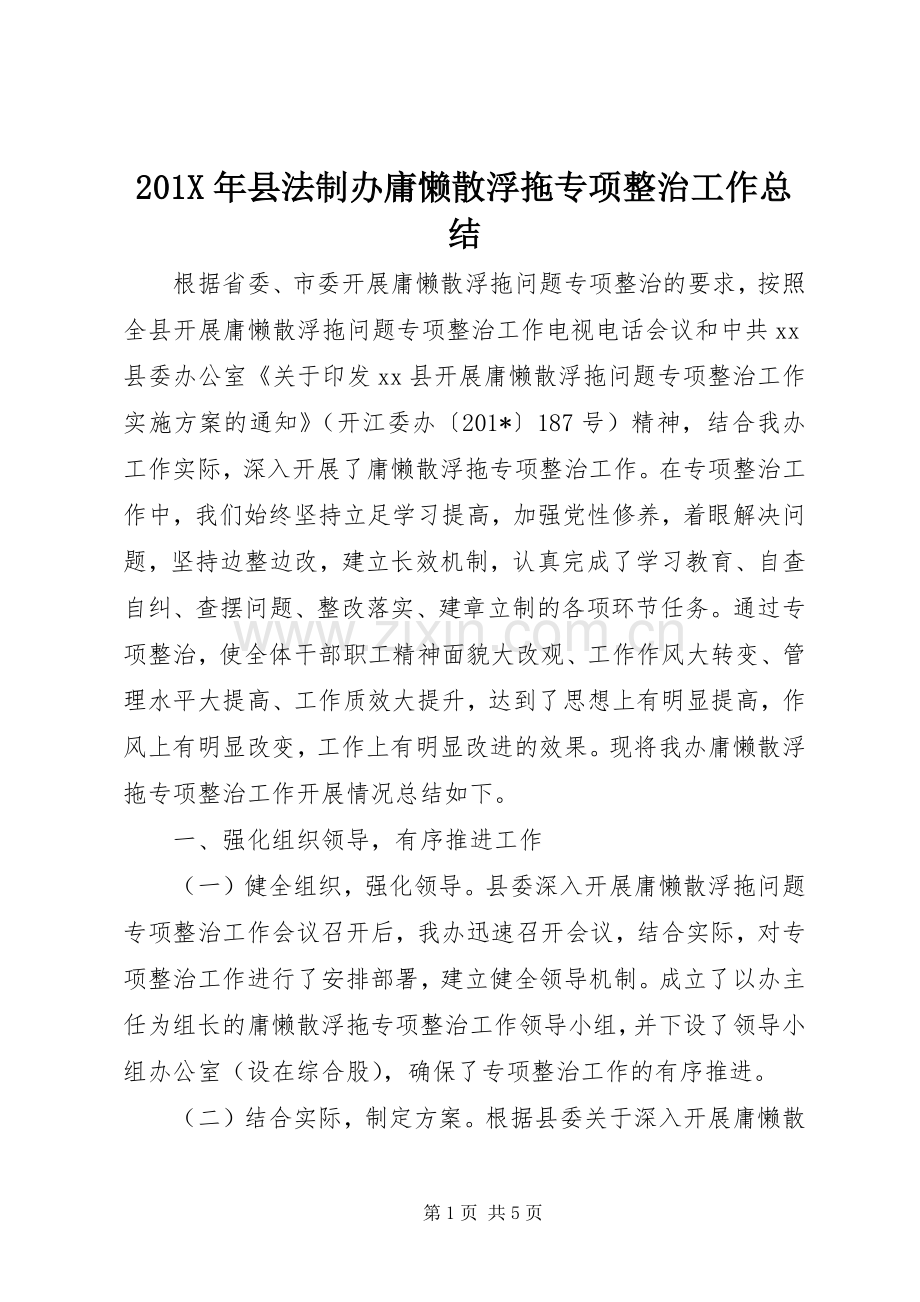 202X年县法制办庸懒散浮拖专项整治工作总结.docx_第1页