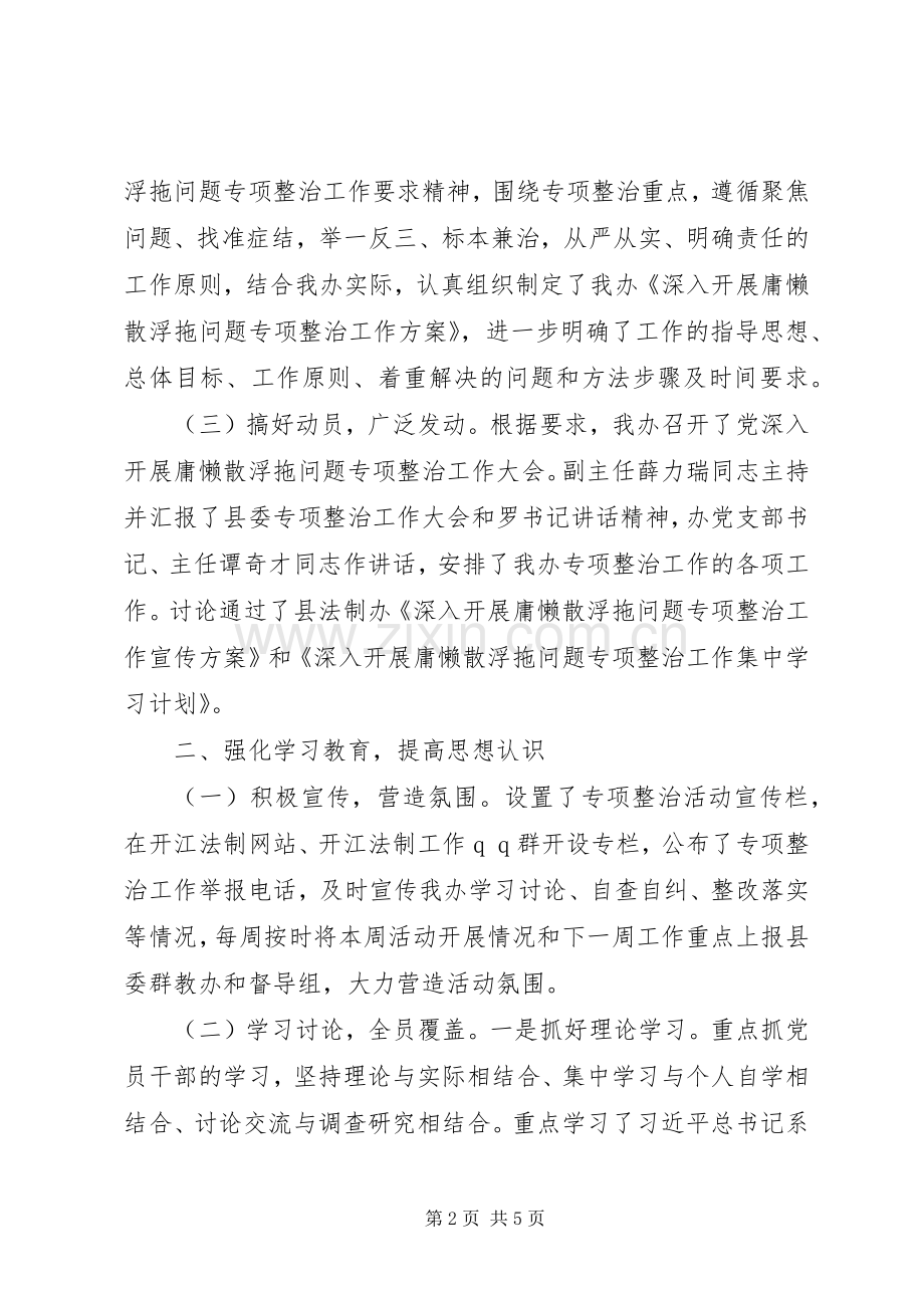 202X年县法制办庸懒散浮拖专项整治工作总结.docx_第2页