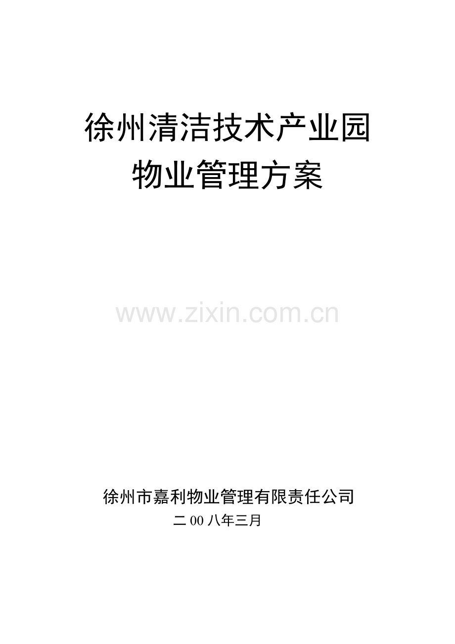 徐州清洁技术产业园物业管理方案.docx_第1页