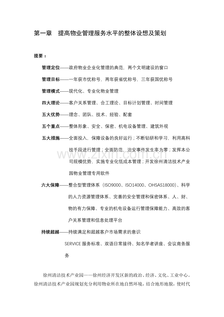 徐州清洁技术产业园物业管理方案.docx_第3页