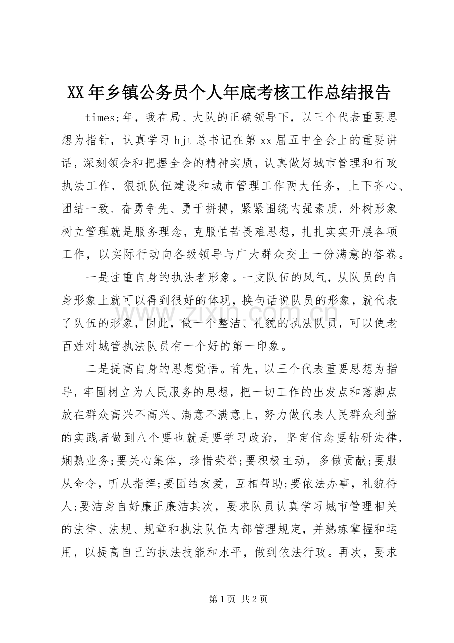 XX年乡镇公务员个人年底考核工作总结报告 .docx_第1页