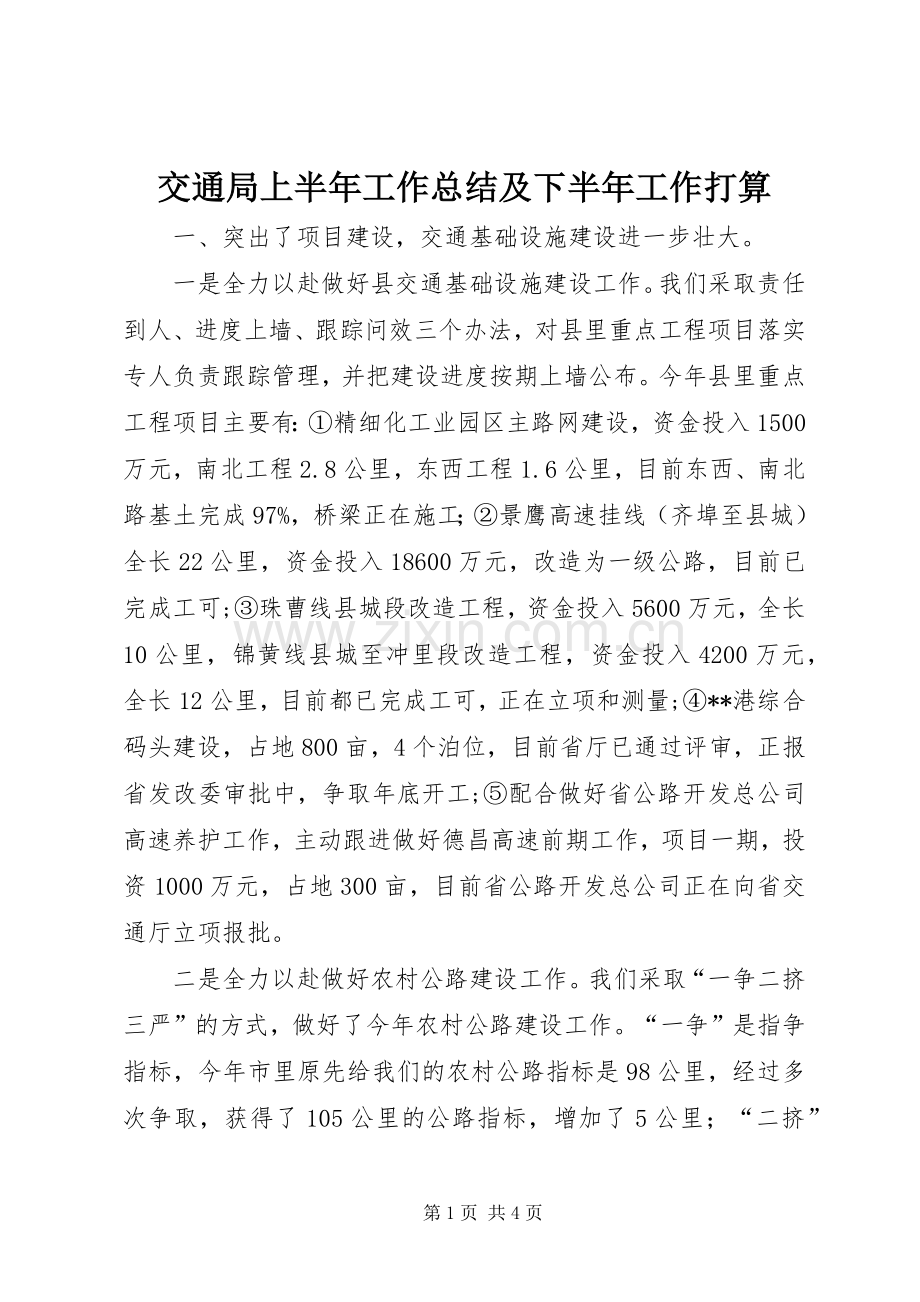 交通局上半年工作总结及下半年工作打算 .docx_第1页