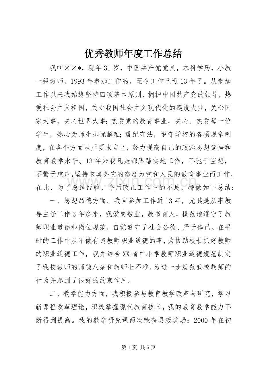 优秀教师年度工作总结 .docx_第1页