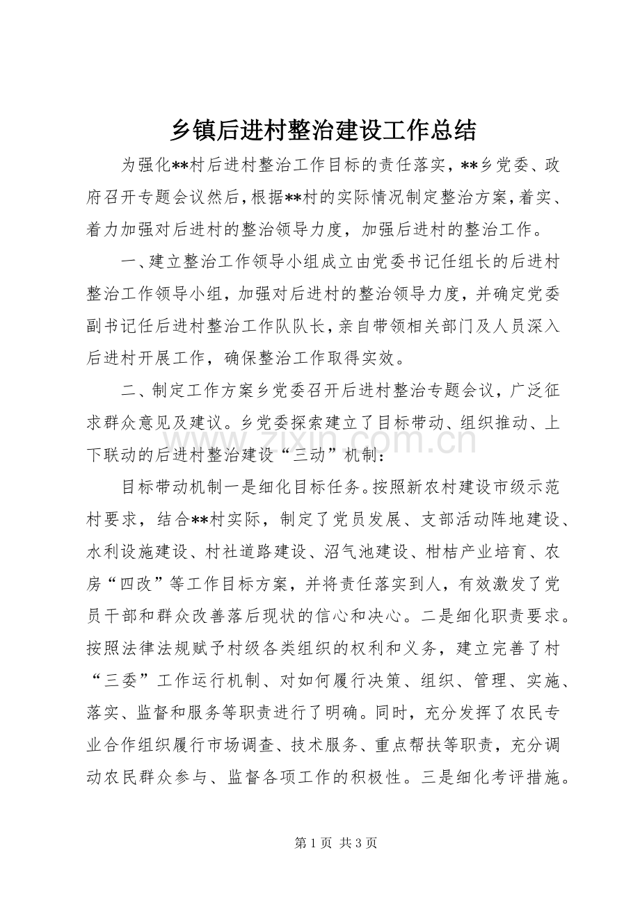 乡镇后进村整治建设工作总结 .docx_第1页