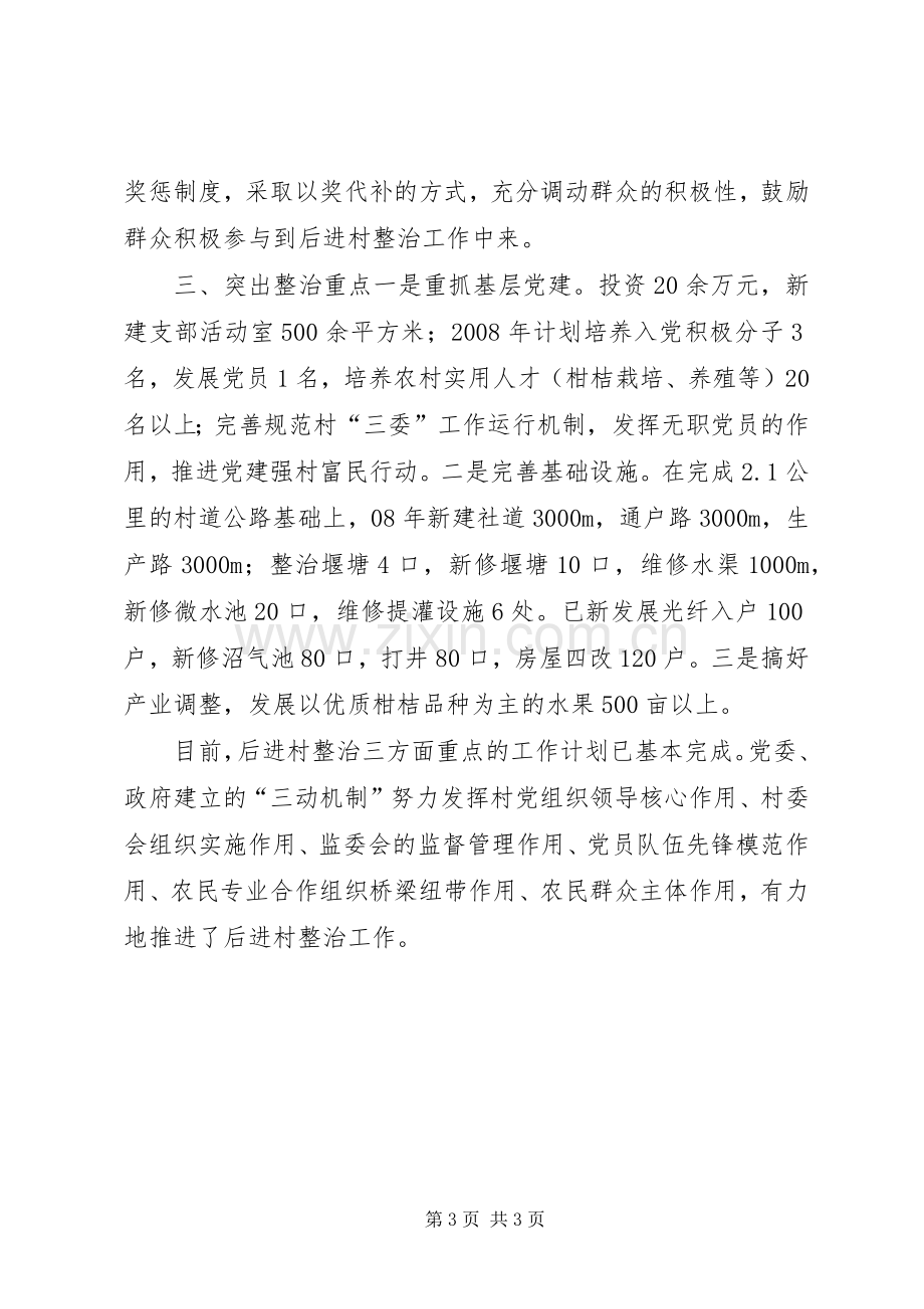 乡镇后进村整治建设工作总结 .docx_第3页