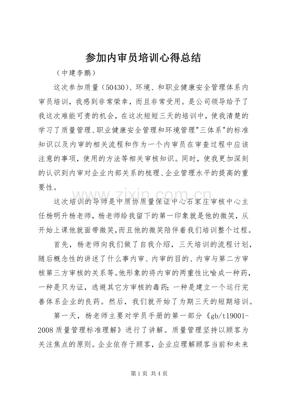 参加内审员培训心得总结 .docx_第1页