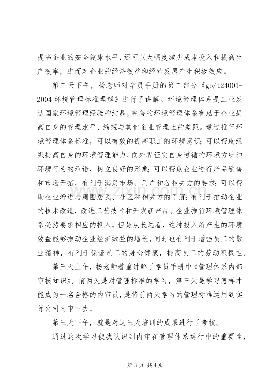 参加内审员培训心得总结 .docx_第3页