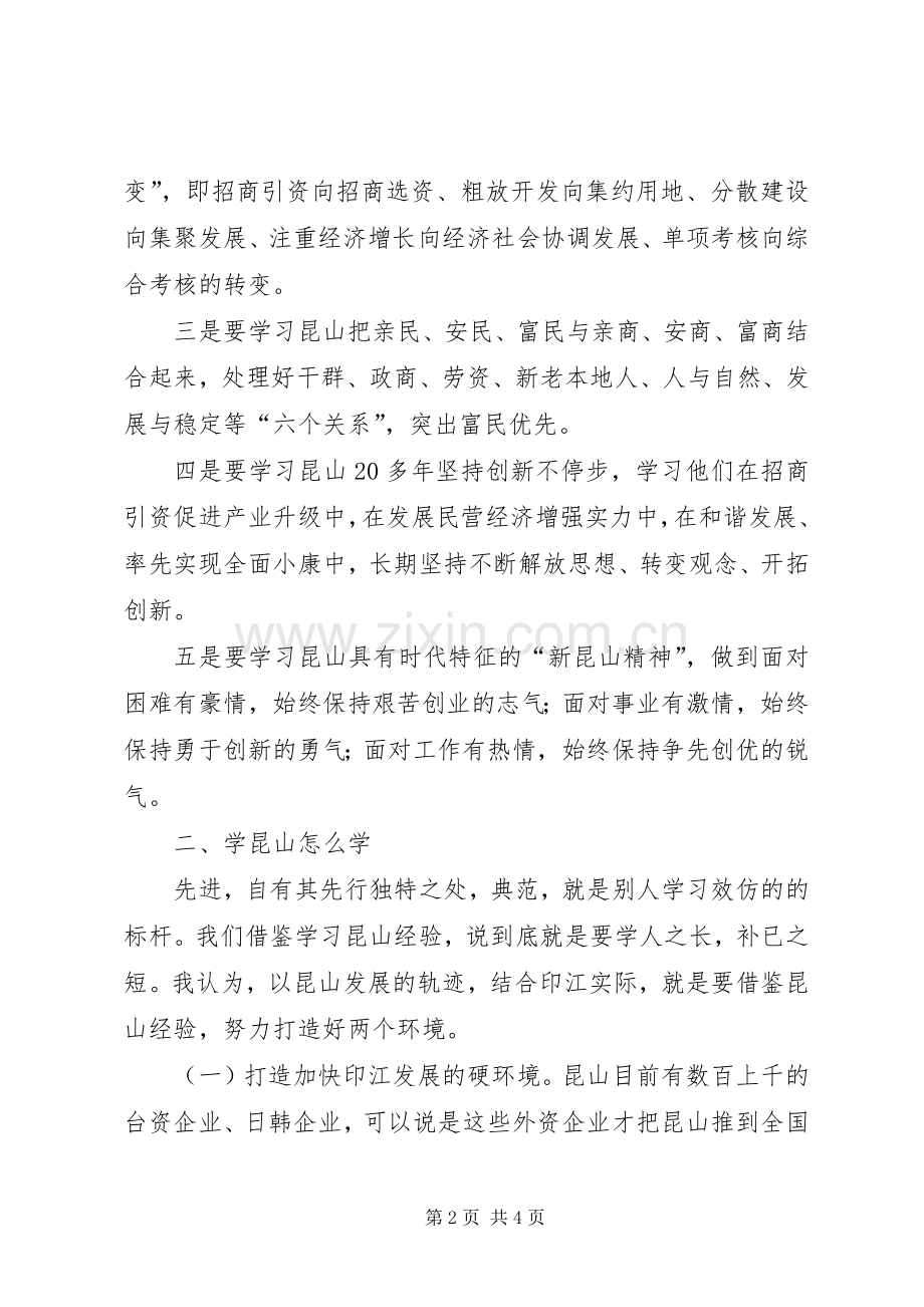 赴昆山学习考察体会心得(3).docx_第2页