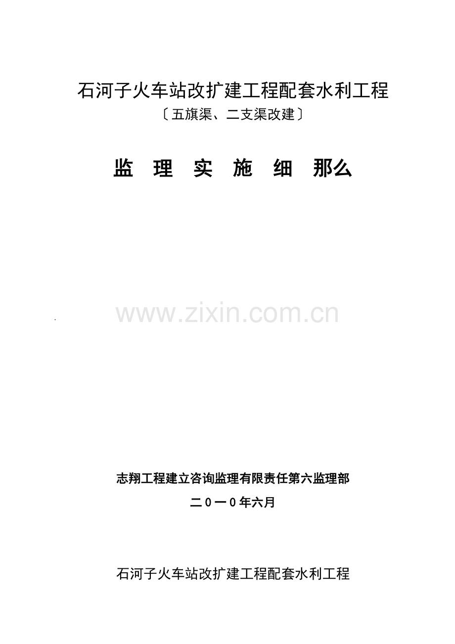 火车站改扩建项目配套水利工程监理实施细则.doc_第1页