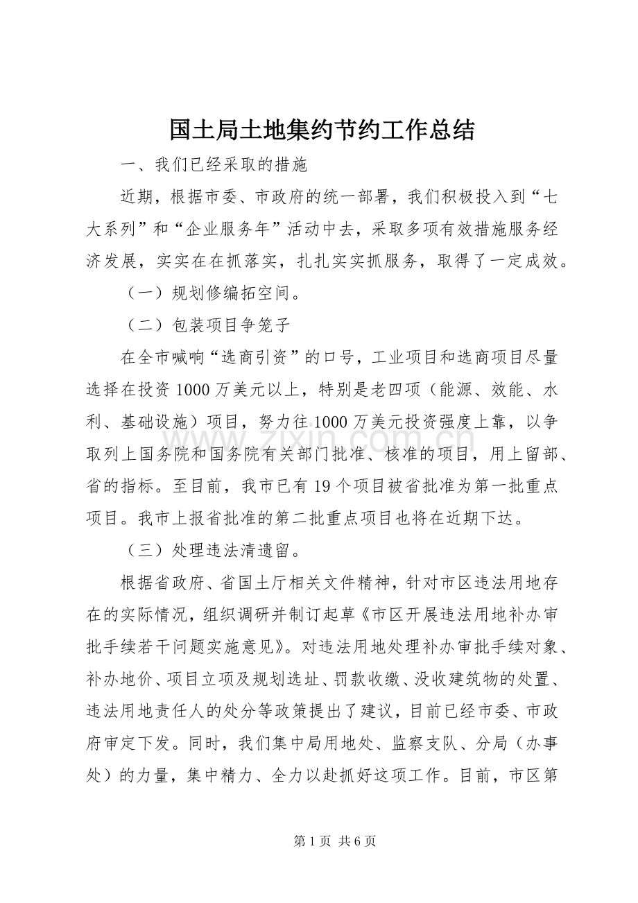 国土局土地集约节约工作总结 .docx_第1页