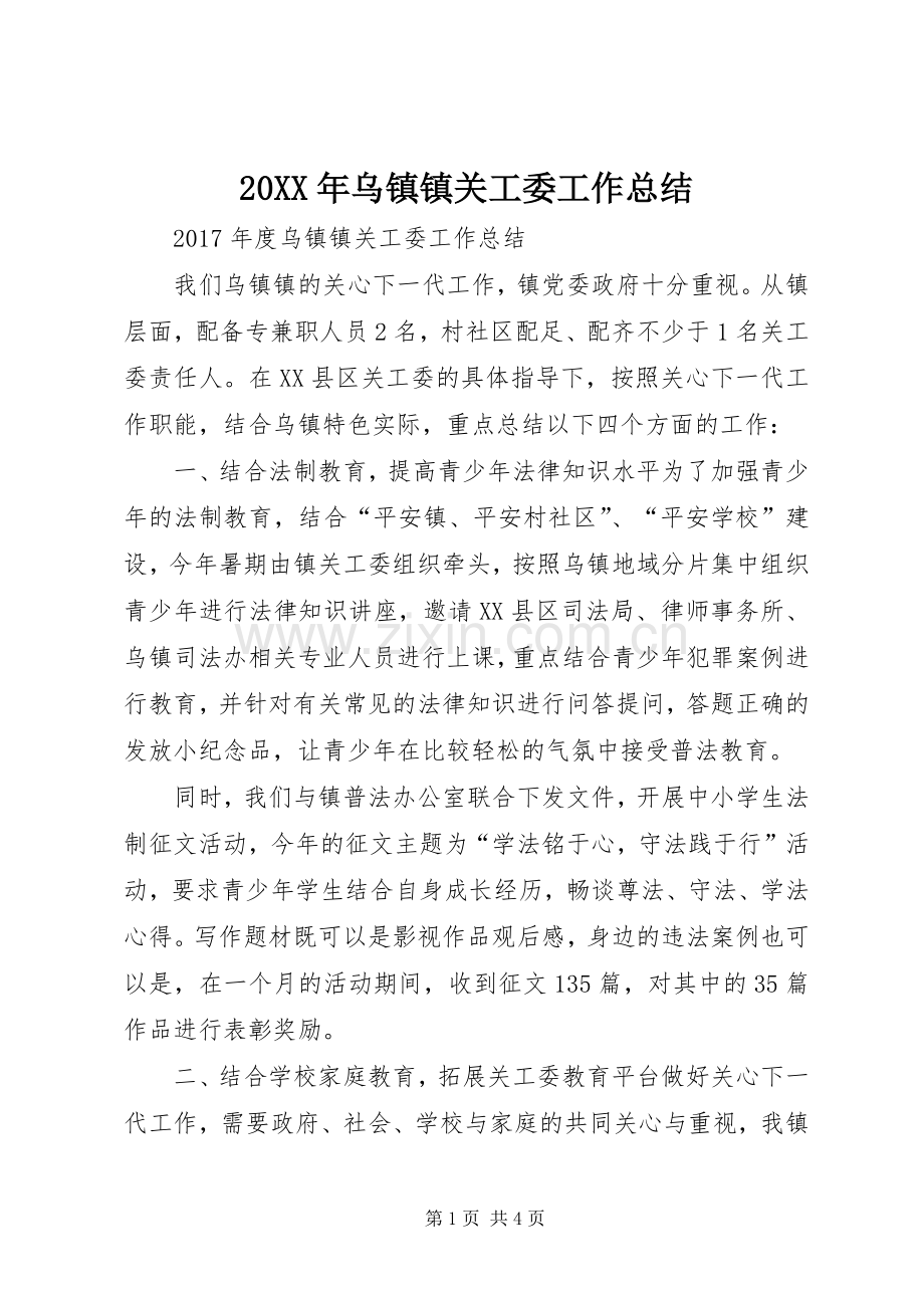 20XX年乌镇镇关工委工作总结.docx_第1页