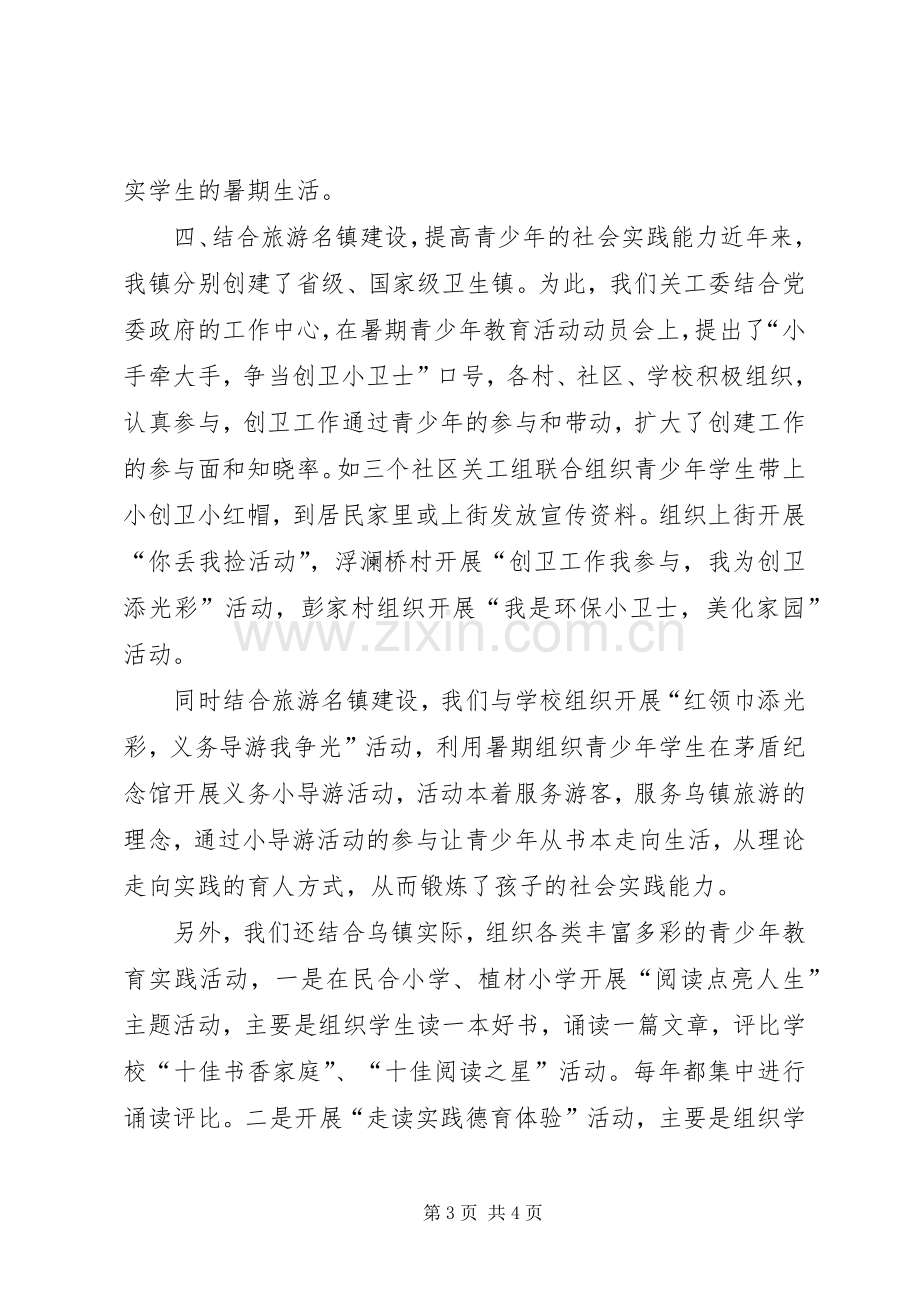 20XX年乌镇镇关工委工作总结.docx_第3页