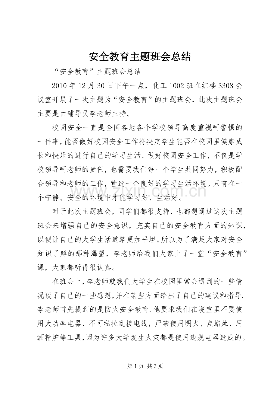 安全教育主题班会总结 .docx_第1页