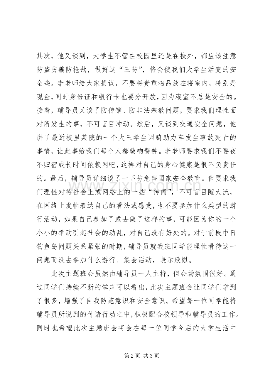 安全教育主题班会总结 .docx_第2页